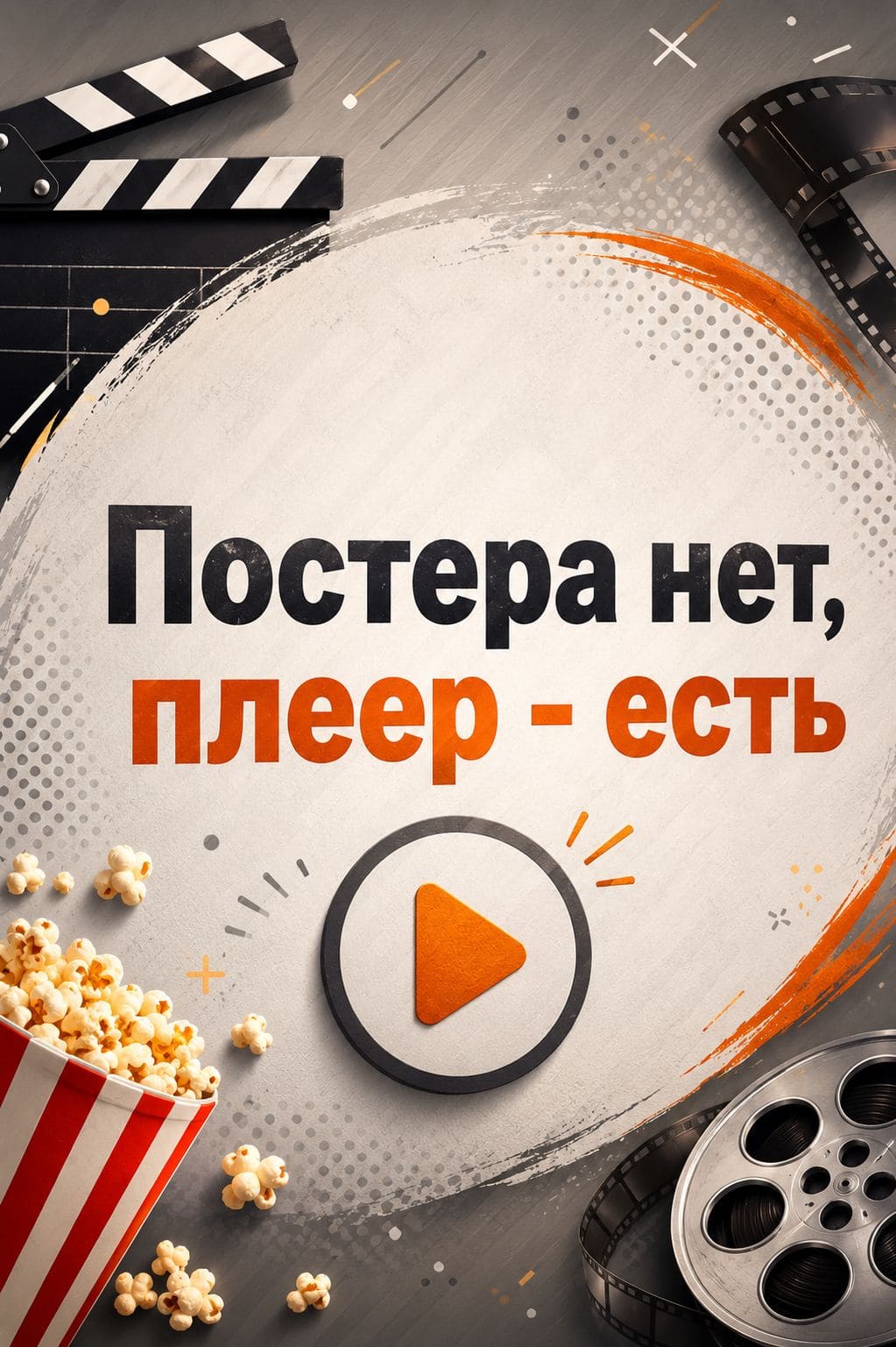 Игра вслепую — постер